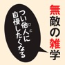 Get 無敵の雑学【角川学芸出版】(ONESWING) for iOS, iPhone, iPad Aso Report