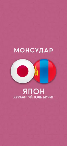 Game screenshot Japanese-Mongolian Dictionary mod apk