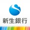 新生銀行口座開設アプリは、本人確認書類等を郵送することなく、捺印不要の署名のみで簡単・便利に口座開設のお申込ができるアプリです。