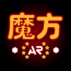 魔方AR - 立方体之王