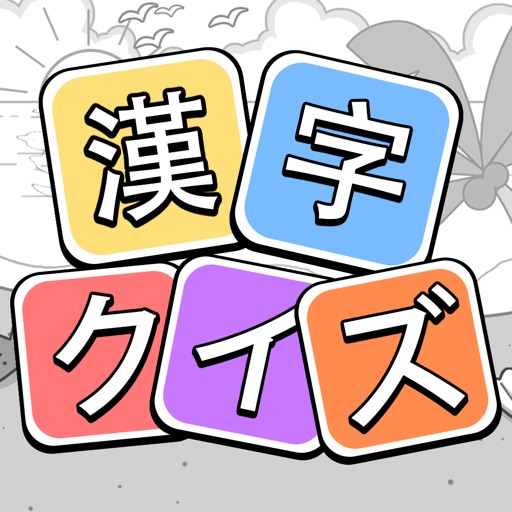 漢字クイズ 単語パズル 面白い言葉遊び By Togother Many Information Technology Co Ltd