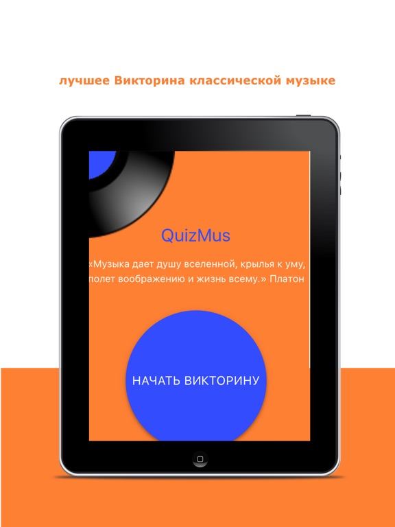 Классическая музыка викторина на iPad