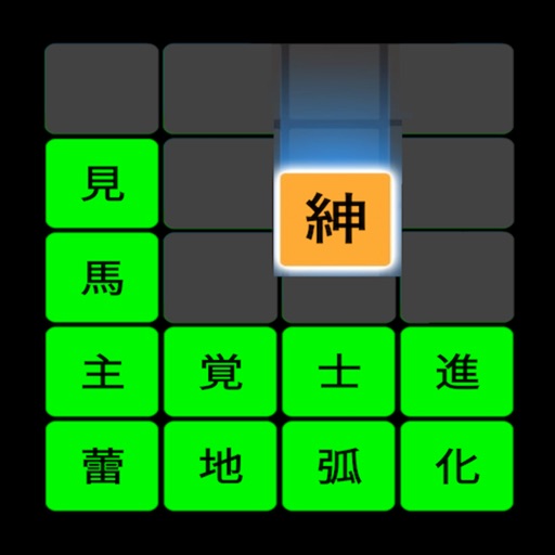ケシマス アローン 熟語で脳トレ漢字落としゲームアプリ By Takeshi Inoue