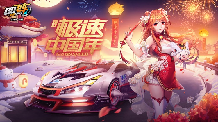 QQ飞车 screenshot-0