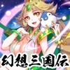 幻想三国伝～三国美女と戯る神アプリ～