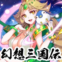 幻想三国伝～三国美女と戯る神アプリ～