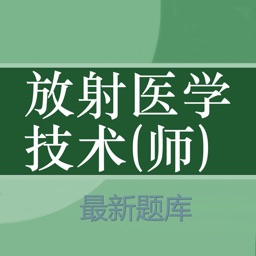 放射医学技师题库 2019最新