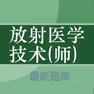 Get 放射医学技师题库 2019最新 for iOS, iPhone, iPad Aso Report