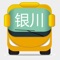 本软件支持银川的公交线路查询,为您日常生活、来银川旅游、乘坐公交提供了方便