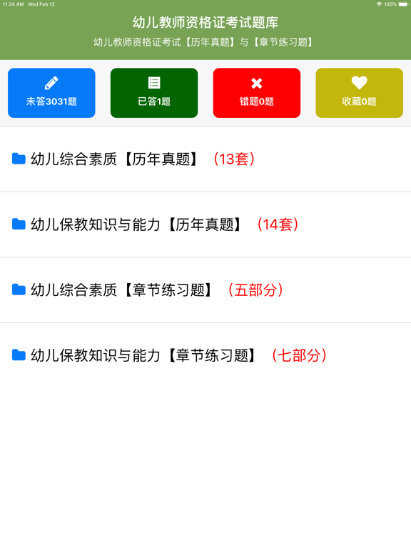 Screenshot #4 pour 幼儿教师资格证考试题库