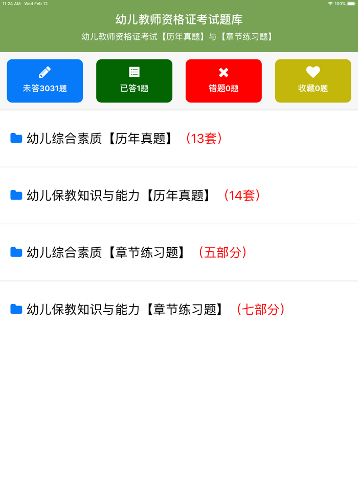 幼儿教师资格证考试题库