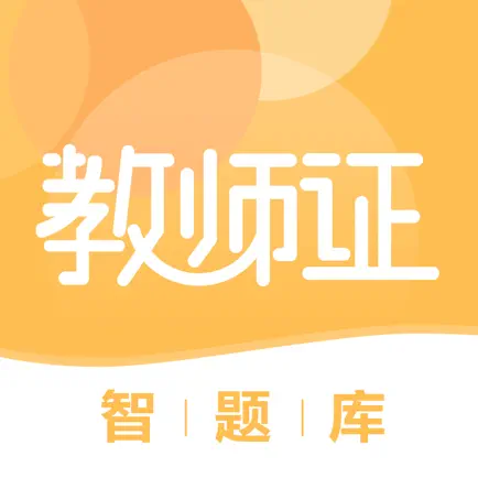 教师证智题库 Читы