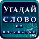 Угадай слово по подсказке
