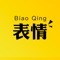 ①、时下最热门斗图表情包,海量表情库任你选择