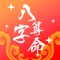 老神仙-专业生辰八字算命是一款内容全面/简洁/易用，并极具中国特色的周易应用。