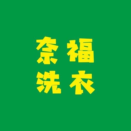 奈福洗衣