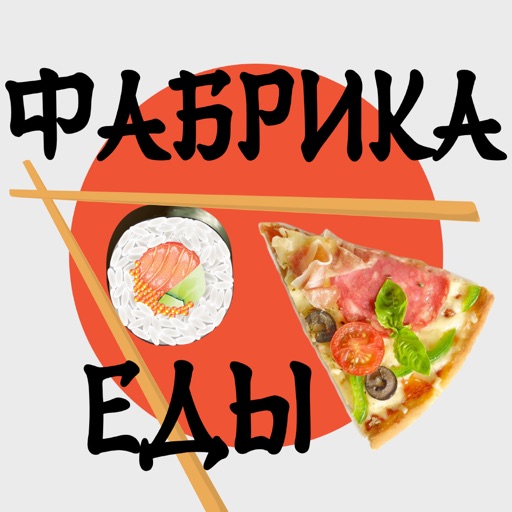 Фабрика вкусной еды