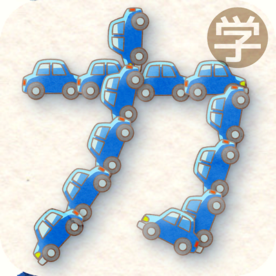 たのしい！カタカナ（法人・教育機関向け）