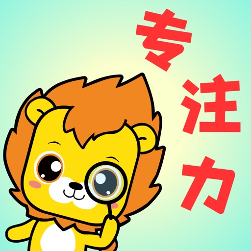 宝宝专注力训练