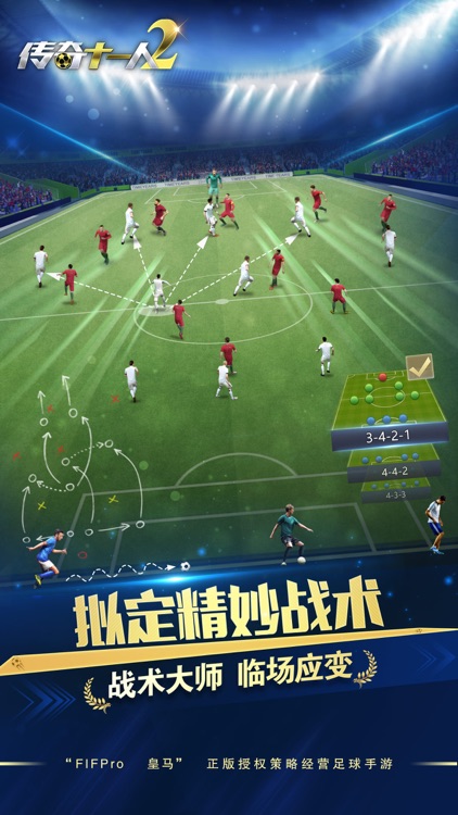 传奇十一人2:足球经理游戏FIFPro正版授权