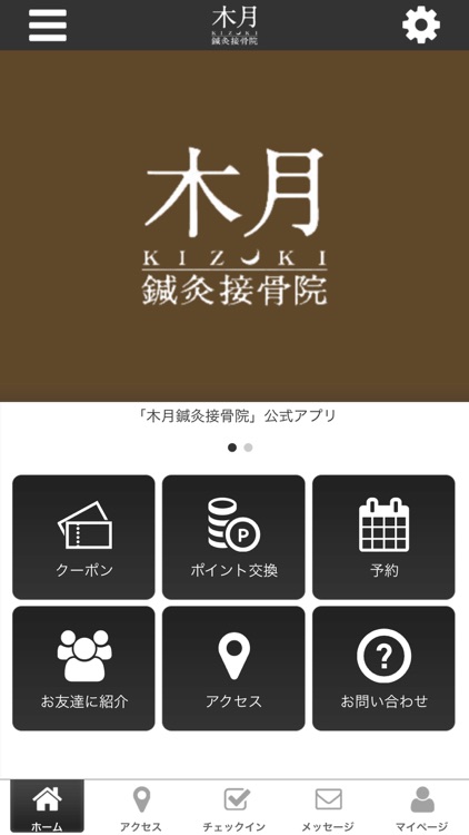 体のお悩み相談 木月鍼灸接骨院 オフィシャルアプリ