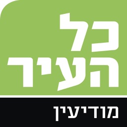 כל העיר מודיעין