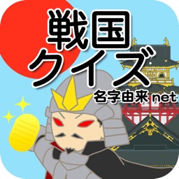 Telecharger 戦国クイズ 天下統一 戦国武将の城 国盗りゲーム Pour Iphone Sur L App Store Jeux