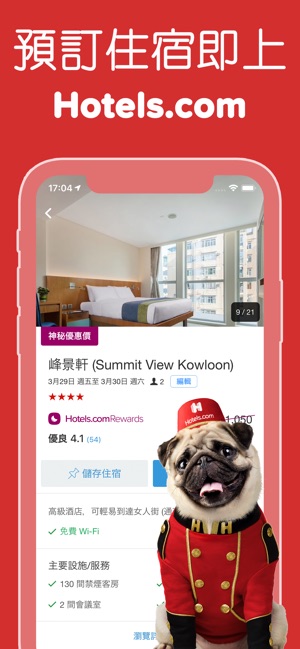 Hotels.com 民宿酒店客房公寓，各種住宿應有盡有(圖1)-速報App