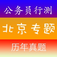 北京公务员考试《行测》历年真题练习