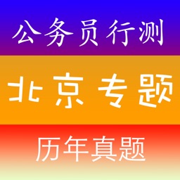 北京公务员考试《行测》历年真题练习