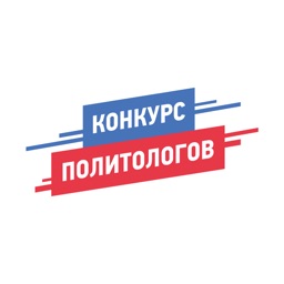 Конкурс политологов