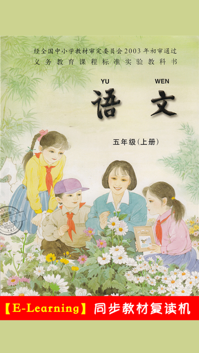 Screenshot #1 pour 小学语文五年级上册苏教版