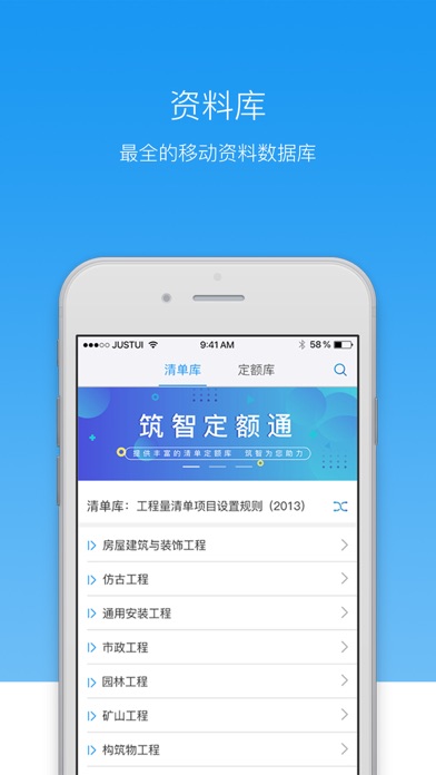 筑智定额通 screenshot 2