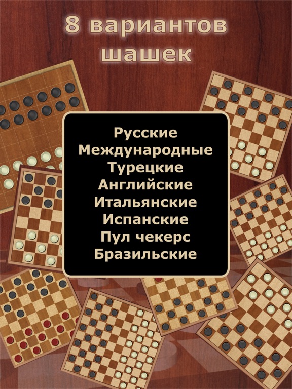 Скачать Шашки № 1