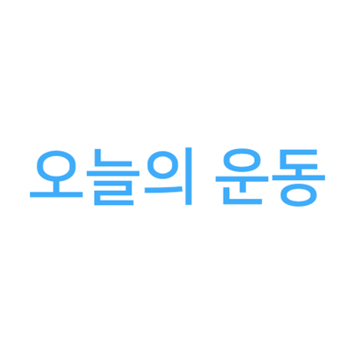 오늘의 운동 - 운동 기록 헬스 기록 앱