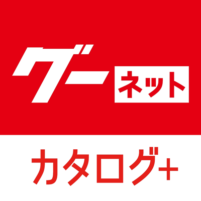 グーネットカタログ+