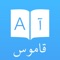 قاموس و مترجم عربي - إنجليزي و إنجليزي - عربي:
