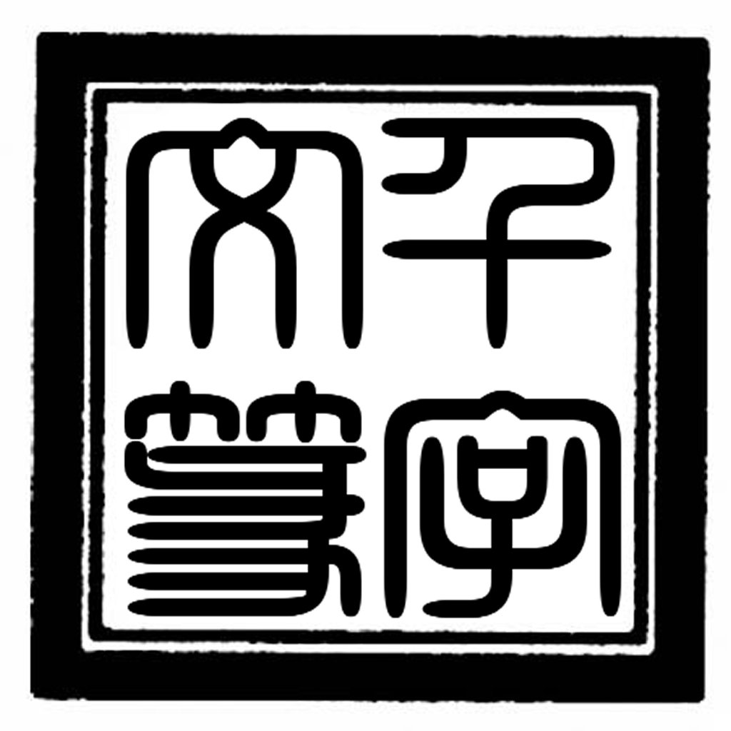 楽篆　第1−43巻(30巻欠　7,12巻コピー)　楽篆ビタミンA　篆刻 篆刻字林』（てんこくじりん）を出版する創業90年・三圭社