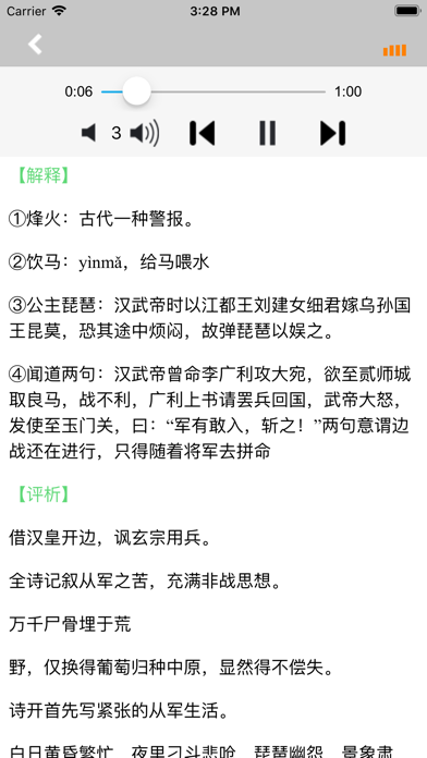 唐诗三百首有声读物名师朗读版 -诗词翻译鉴赏大全 screenshot1
