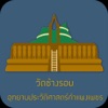 วัดช้างรอบ Offline