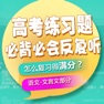 Get 高考语文必背必会内容反复听-文言文篇 for iOS, iPhone, iPad Aso Report