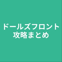 攻略まとめ for ドールズフロント