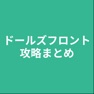 Get 攻略まとめ for ドールズフロント for iOS, iPhone, iPad Aso Report
