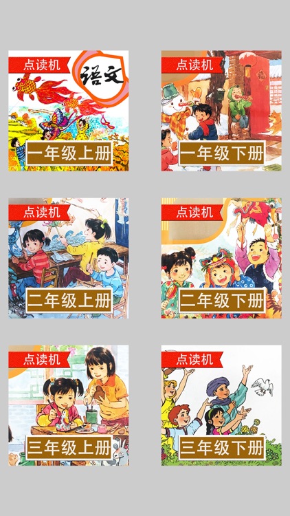 人教版小学语文一年级上册新版同步教材点读课本 screenshot-6