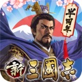 新三國志:育成型戦略シミュレーションゲーム