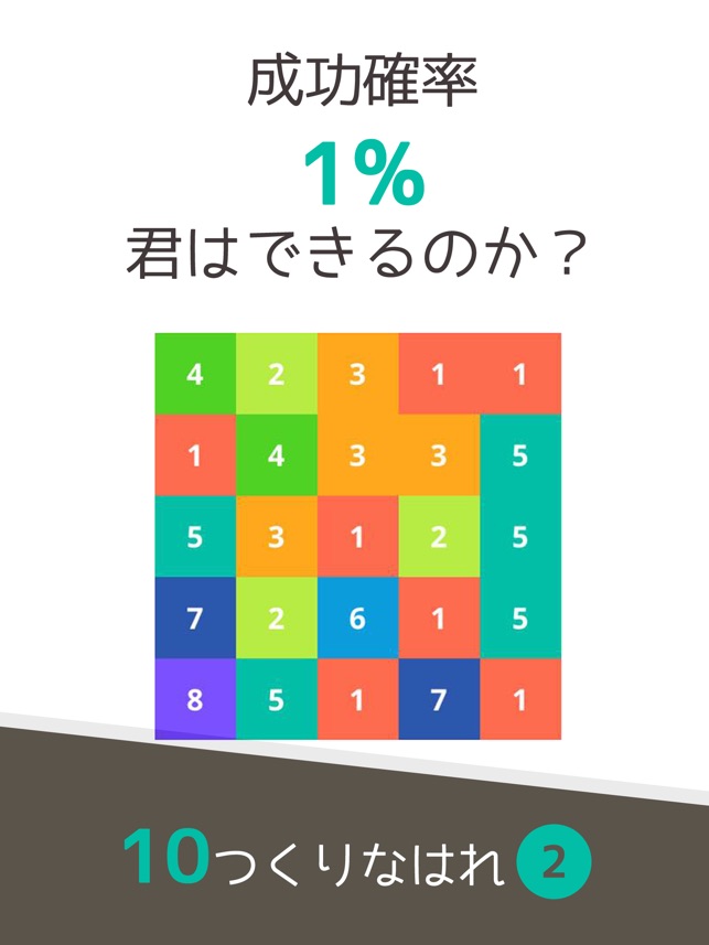 10をつくりなはれ 10を目指すパズルゲーム をapp Storeで