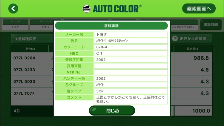 オートカラーレシピ screenshot-4
