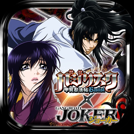 ジョーカー~ギャングロード~