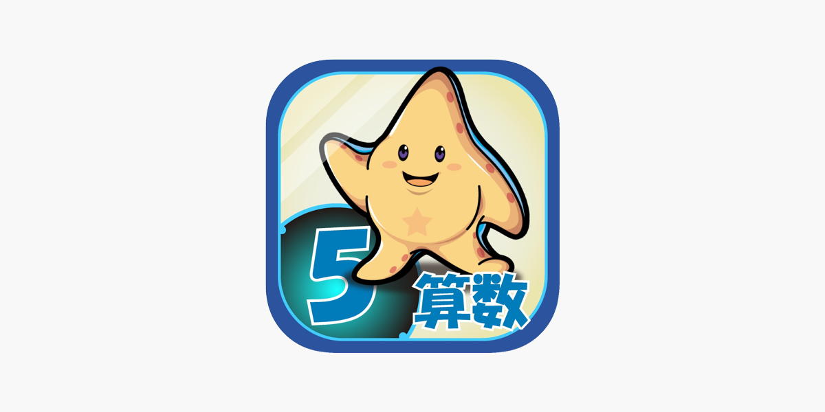 App Store 上的 ビノバ算数 小学５年生