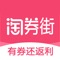 淘券街-淘宝京东拼多多优惠券